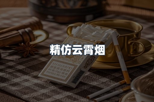 云霄香烟批发